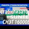 стабилизатор Suntek СНЭТ-16000 в Волгограде